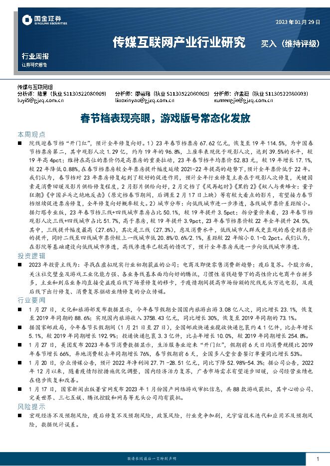 传媒互联网产业行业研究:春节档表现亮眼,游戏版号常态化发放 传媒互联网产业行业研究:春节档表现亮眼,游戏版号常态化发放