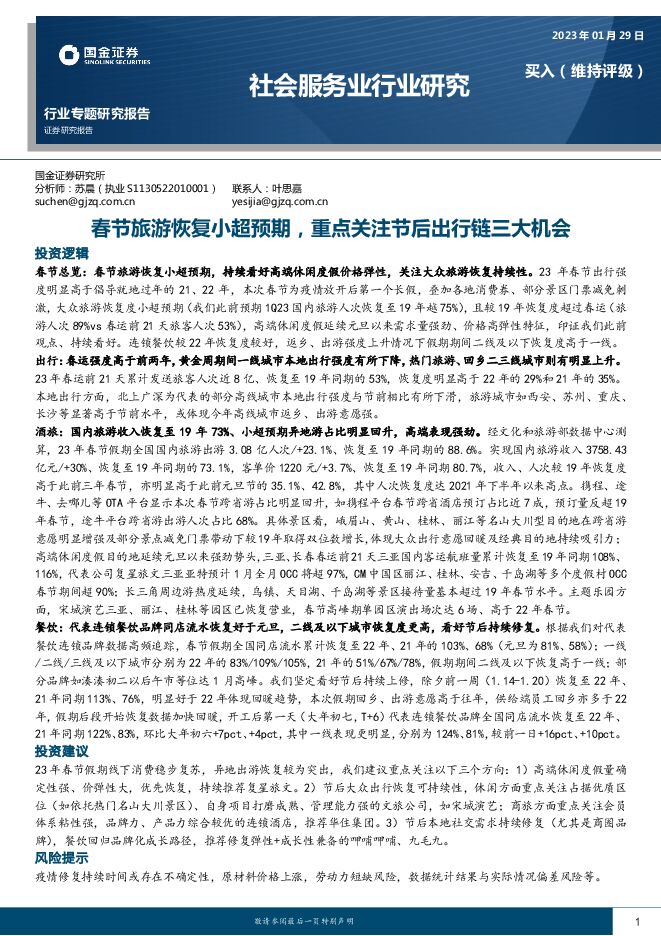 社会服务行业专题研究报告:春节旅游恢复小超预期,重点关注节后出行链三大机会 社会服务行业专题研究报告:春节旅游恢复小超预期,重点关注节后出行链三大机会