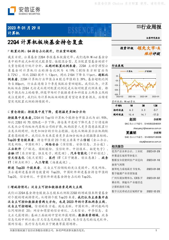 计算机行业周报:22Q4计算机板块基金持仓复盘 计算机行业周报:22Q4计算机板块基金持仓复盘