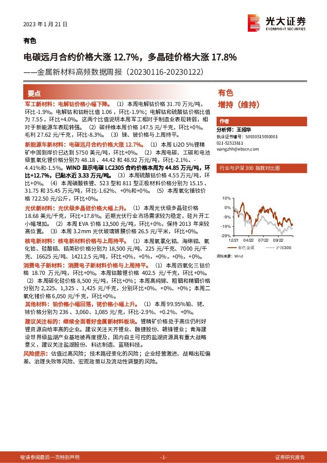 金属新材料高频数据周报:电碳远月合约价格大涨12.7%,多晶硅价格大涨17.8% 金属新材料高频数据周报:电碳远月合约价格大涨12.7%,多晶硅价格大涨17.8%