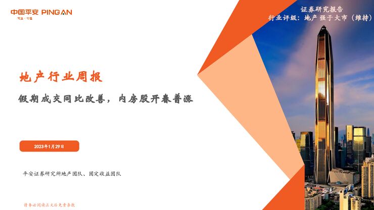 地产行业周报：假期成交同比改善，内房股开春普涨