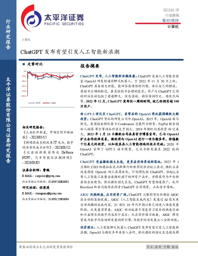 计算机行业周报:ChatGPT发布有望引发人工智能新浪潮 计算机行业周报:ChatGPT发布有望引发人工智能新浪潮