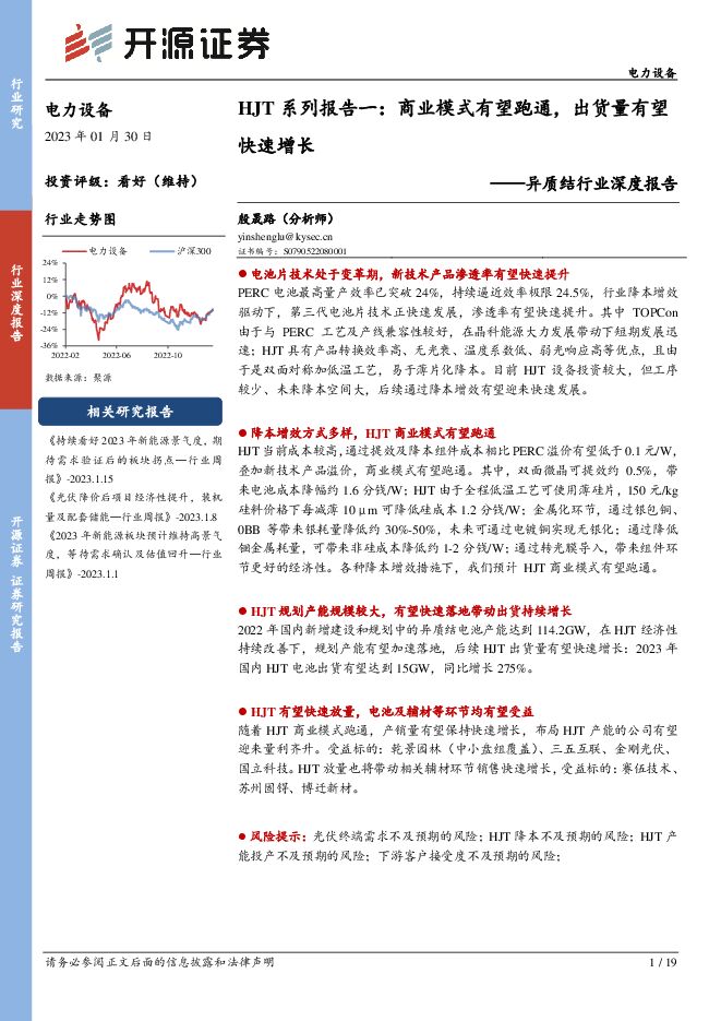 异质结行业深度报告：HJT系列报告一：商业模式有望跑通，出货量有望快速增长