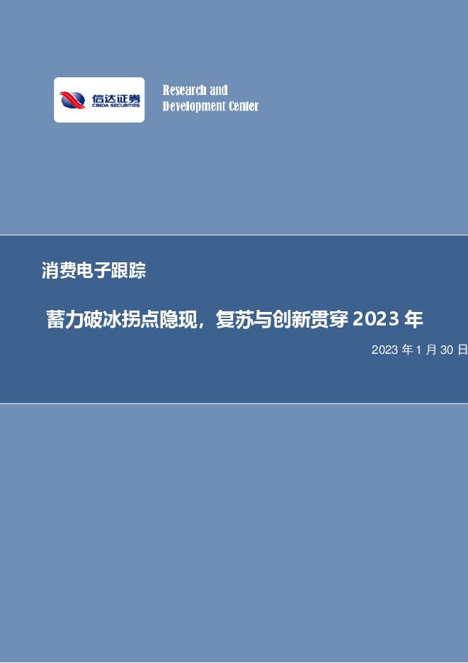 消费电子跟踪:蓄力破冰拐点隐现,复苏与创新贯穿2023年 消费电子跟踪:蓄力破冰拐点隐现,复苏与创新贯穿2023年