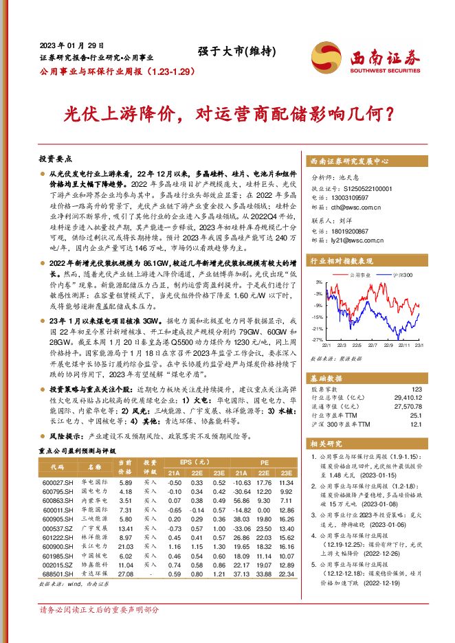 公用事业与环保行业周报：光伏上游降价，对运营商配储影响几何？