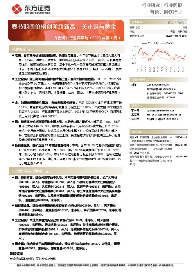 有色钢铁行业周策略（2023年第4周）：春节期间价格创阶段新高，关注钼与黄金