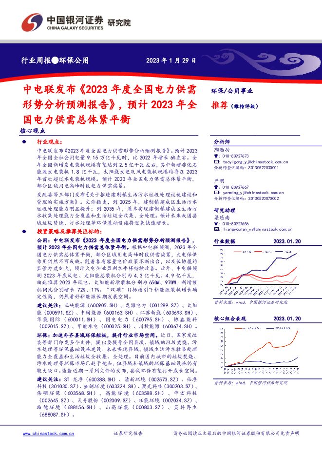 环保公用行业周报:中电联发布《2023年度全国电力供需形势分析预测报告》,预计2023年全国电力供需总体紧平衡 环保公用行业周报:中电联发布《2023年度全国电力供需形势分析预测报告》,预计2023年全国电力供需总体紧平衡