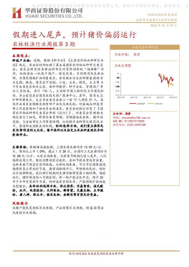 农林牧渔行业周报第3期：假期进入尾声，预计猪价偏弱运行