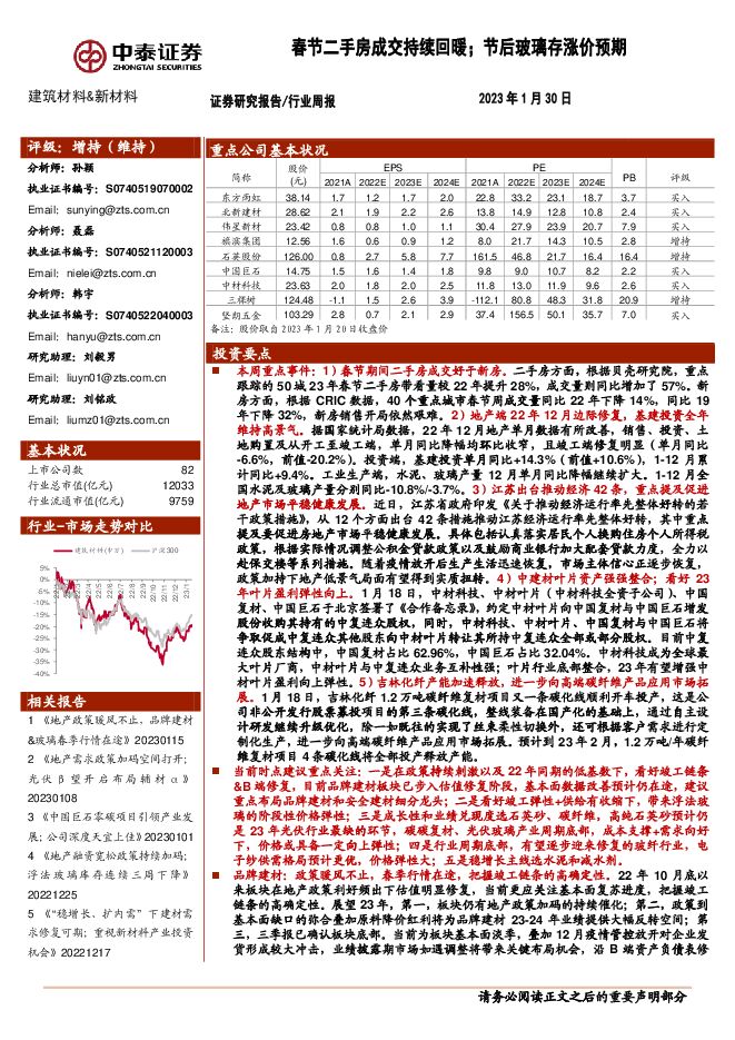 建筑材料-新材料行业周报:春节二手房成交持续回暖;节后玻璃存涨价预期 建筑材料-新材料行业周报:春节二手房成交持续回暖;节后玻璃存涨价预期