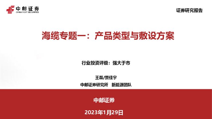 海缆专题一:产品类型与敷设方案 海缆专题一:产品类型与敷设方案