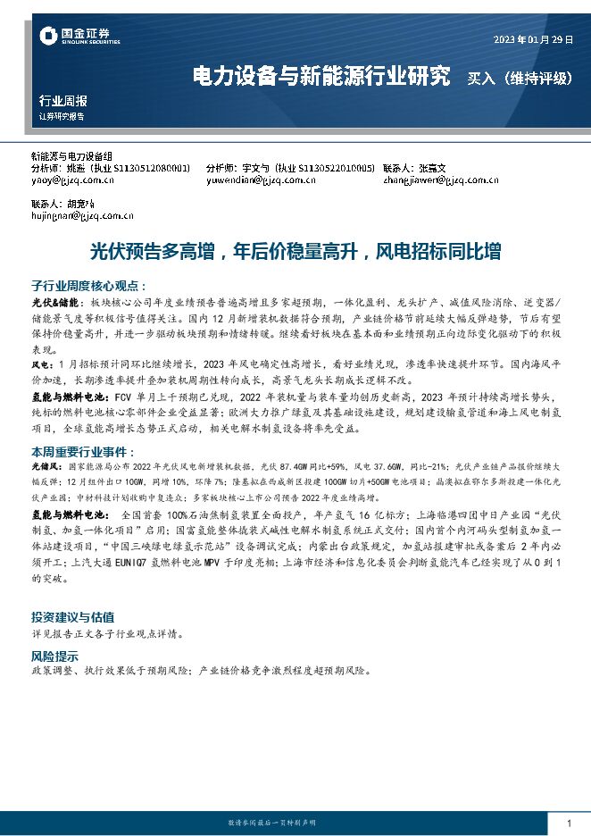 电力设备与新能源行业研究：光伏预告多高增，年后价稳量高升，风电招标同比增
