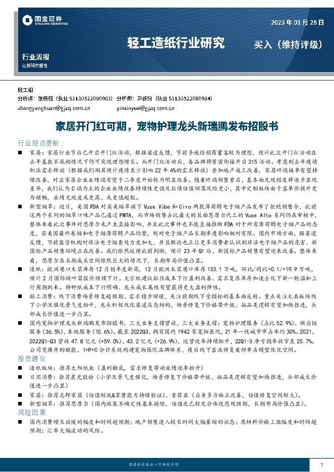 轻工造纸行业研究：家居开门红可期，宠物护理龙头新瑞鹏发布招股书