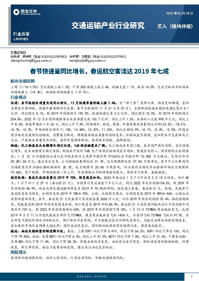 交通运输产业行业研究:春节快递量同比增长,春运航空客流达2019年七成 交通运输产业行业研究:春节快递量同比增长,春运航空客流达2019年七成