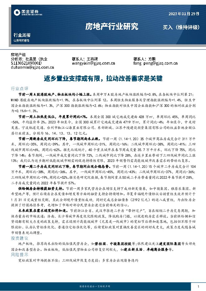 房地产行业研究:返乡置业支撑或有限,拉动改善需求是关键 房地产行业研究:返乡置业支撑或有限,拉动改善需求是关键