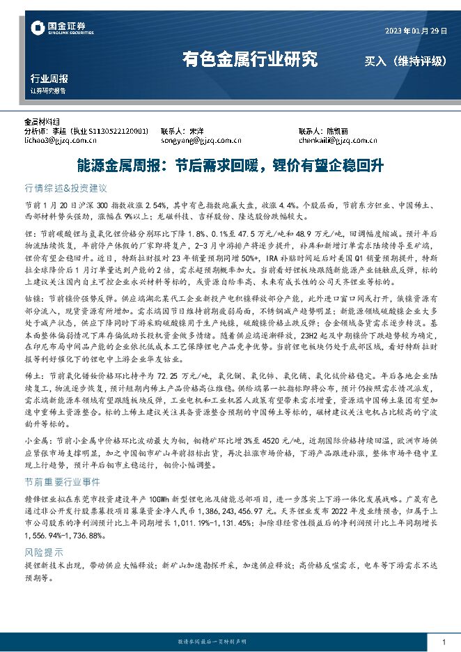 能源金属周报:节后需求回暖,锂价有望企稳回升 能源金属周报:节后需求回暖,锂价有望企稳回升