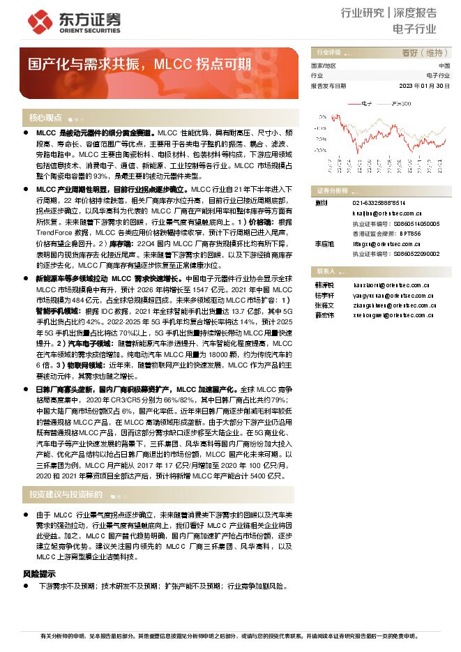 电子行业:国产化与需求共振,MLCC拐点可期 电子行业:国产化与需求共振,MLCC拐点可期
