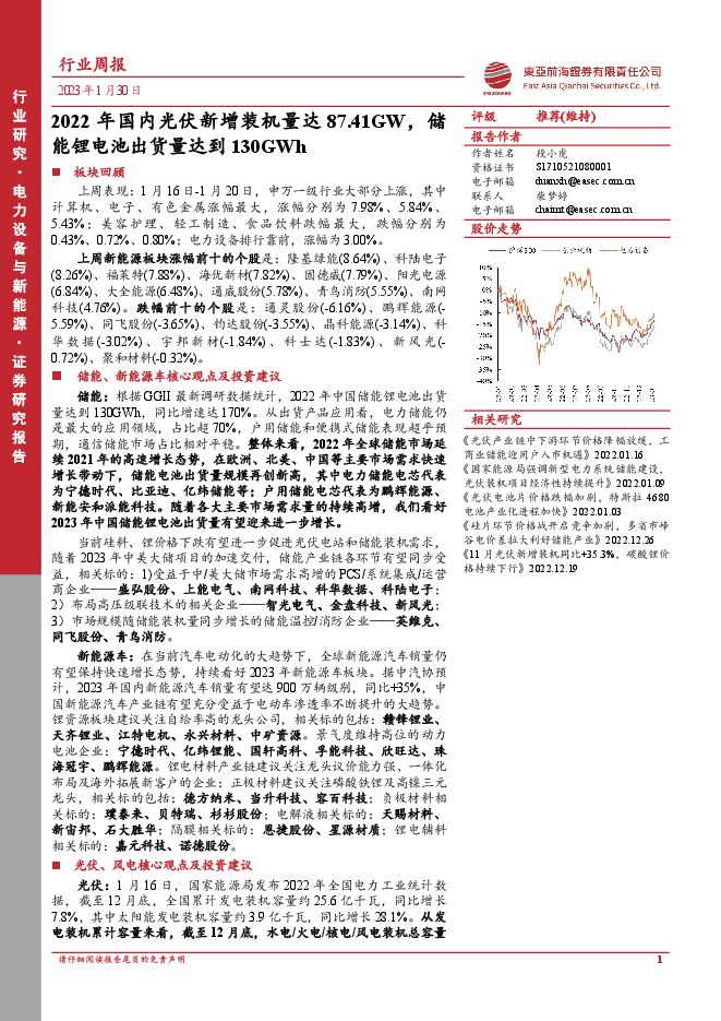 电力设备与新能源行业周报:2022年国内光伏新增装机量达87.41GW,储能锂电池出货量达到130GWh