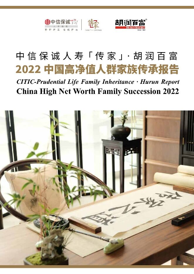 2022中国高净值人群家族传承报告-胡润百富x中信保诚人寿-202101.pdf 2022中国高净值人群家族传承报告-胡润百富x中信保诚人寿-202101.pdf
