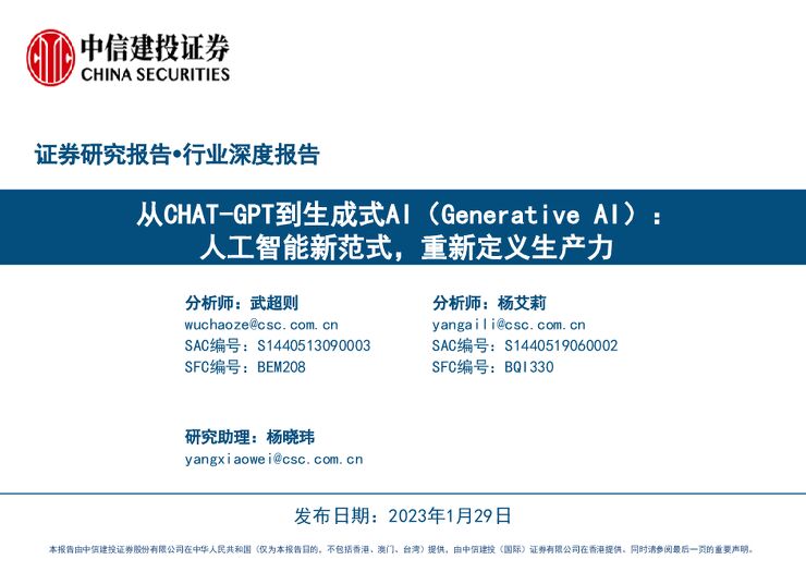 人工智能行业从CHAT-GPT到生成式AI(Generative AI):人工智能新范式,重新定义生产力-中信建投-20230129.pdf 人工智能行业从CHAT-GPT到生成式AI(Generative AI):人工智能新范式,重新定义生产力-中信建投-20230129.pdf