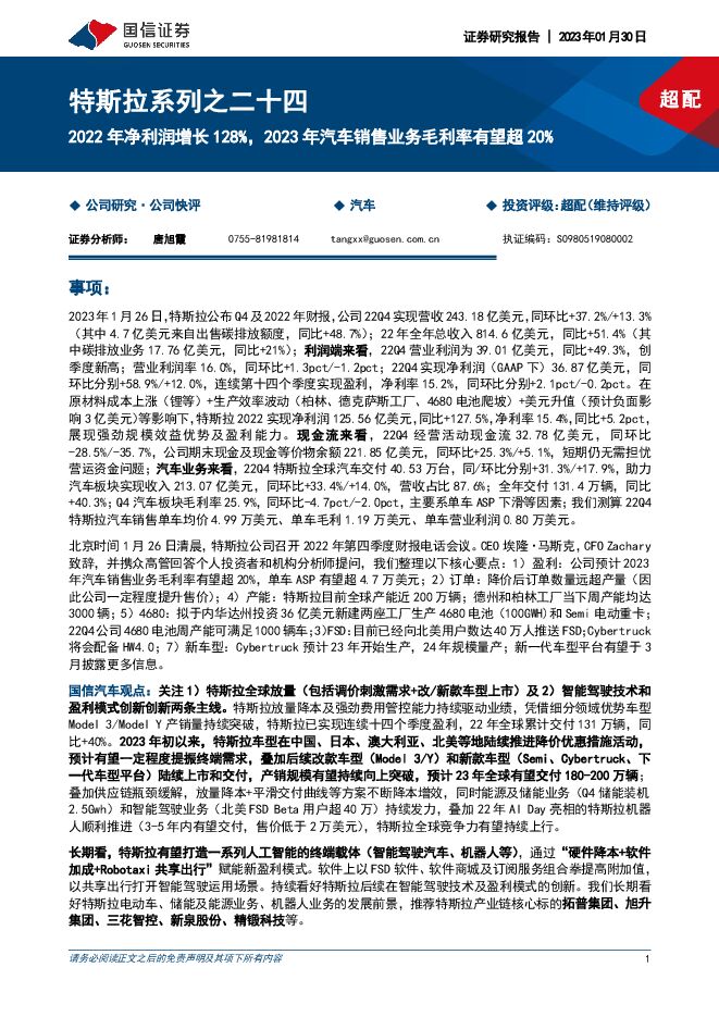 汽车:特斯拉系列之二十四-2022年净利润增长128%,2023年汽车销售业务毛利率有望超20% 汽车:特斯拉系列之二十四-2022年净利润增长128%,2023年汽车销售业务毛利率有望超20%