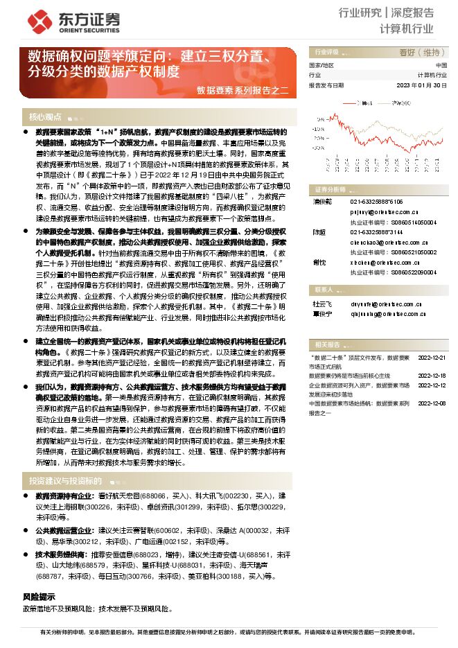计算机行业数据要素系列报告之二:数据确权问题举旗定向:建立三权分置、分级分类的数据产权制度 计算机行业数据要素系列报告之二:数据确权问题举旗定向:建立三权分置、分级分类的数据产权制度