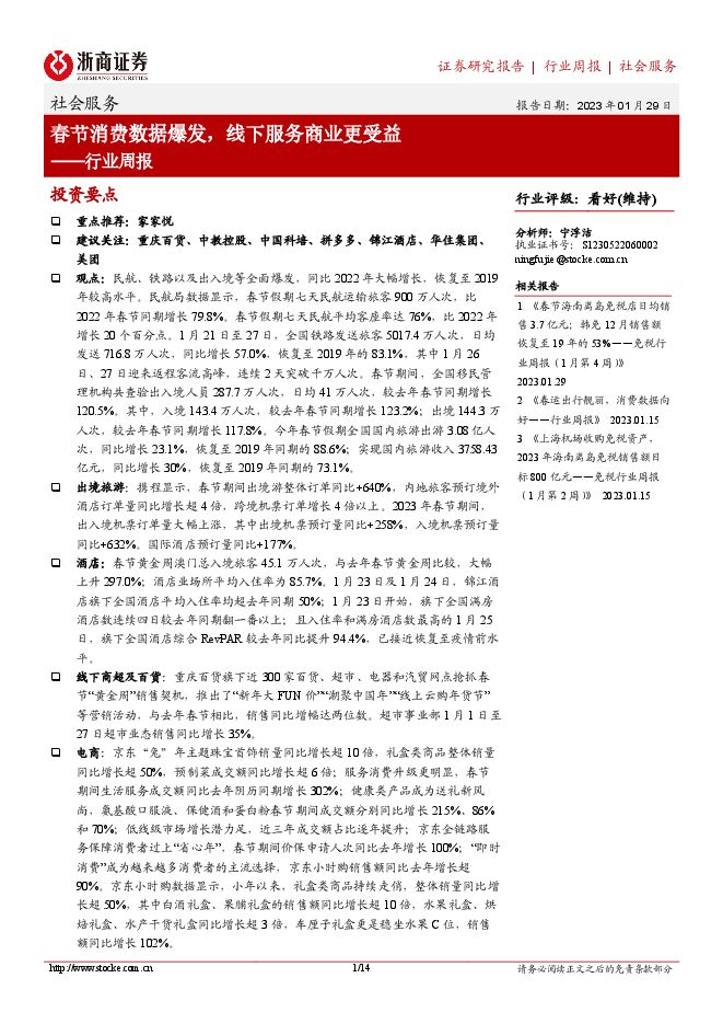 社会服务行业周报:春节消费数据爆发,线下服务商业更受益