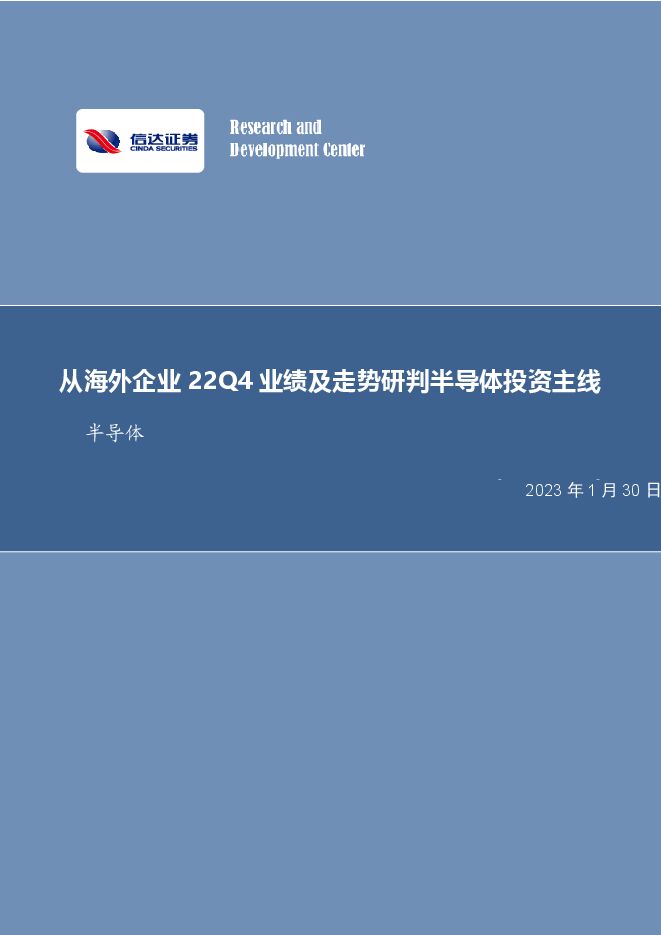 半导体:从海外企业22Q4业绩及走势研判半导体投资主线 半导体:从海外企业22Q4业绩及走势研判半导体投资主线