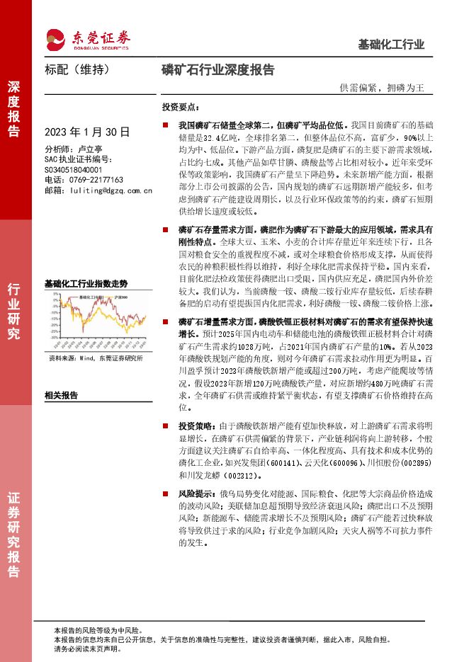 磷矿石行业深度报告:供需偏紧,拥磷为王 磷矿石行业深度报告:供需偏紧,拥磷为王