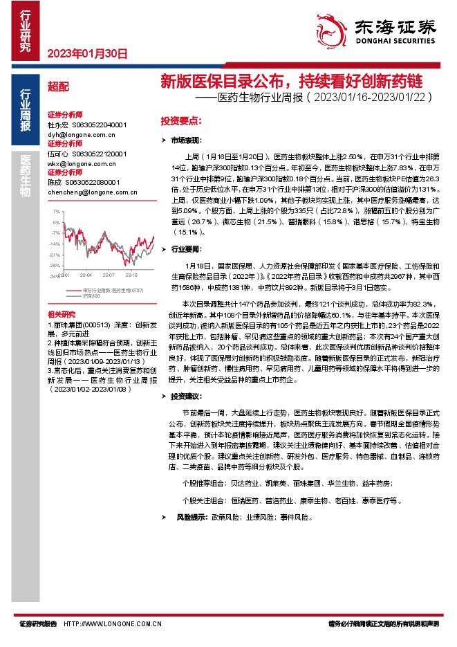 医药生物行业周报：新版医保目录公布，持续看好创新药链