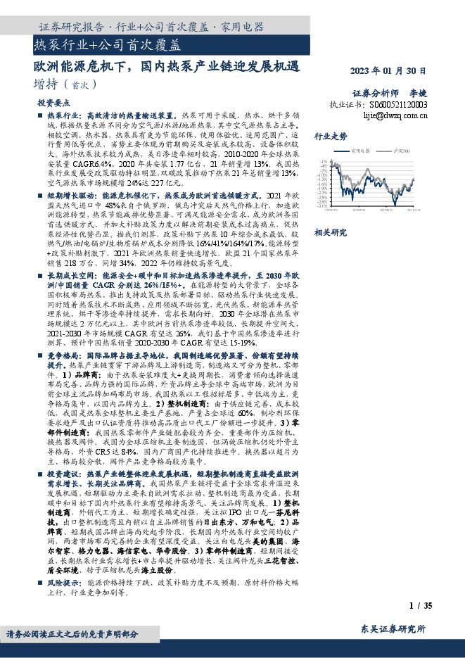 热泵行业+公司首次覆盖：欧洲能源危机下，国内热泵产业链迎发展机遇