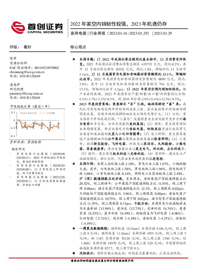家用电器行业周报:2022年家空内销韧性较强,2023年机遇仍存 家用电器行业周报:2022年家空内销韧性较强,2023年机遇仍存