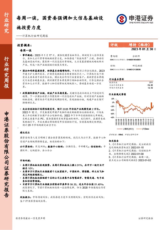 计算机行业研究周报:每周一谈,国资委强调加大信息基础设施投资力度 计算机行业研究周报:每周一谈,国资委强调加大信息基础设施投资力度