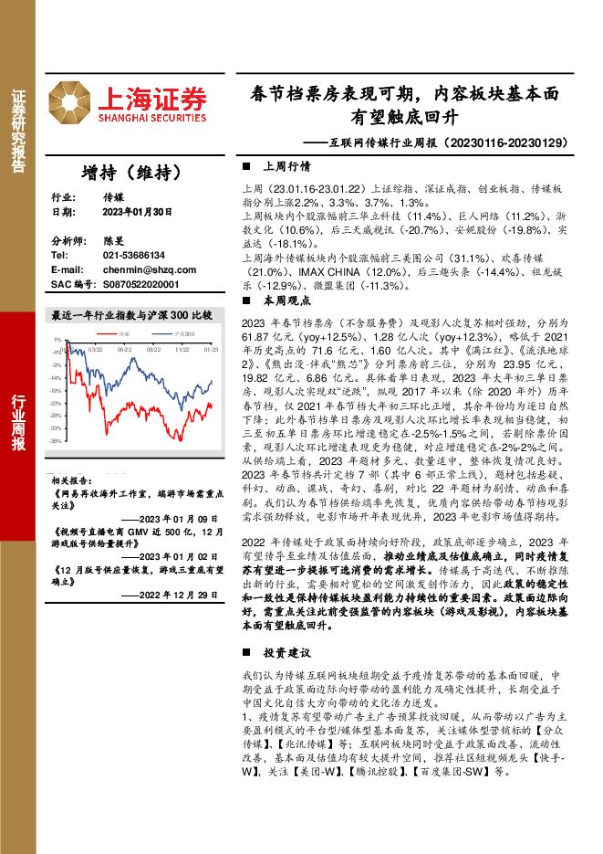 互联网传媒行业周报：春节档票房表现可期，内容板块基本面有望触底回升