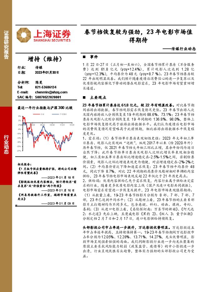传媒行业动态：春节档恢复较为强劲，23年电影市场值得期待