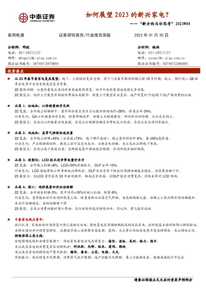家用电器“新方向与冷思考”2023W04:如何展望2023的新兴家电? 家用电器“新方向与冷思考”2023W04:如何展望2023的新兴家电?