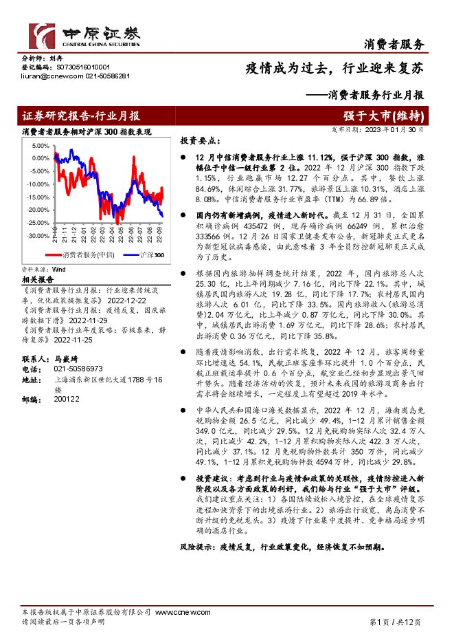 消费者服务行业月报:疫情成为过去,行业迎来复苏 消费者服务行业月报:疫情成为过去,行业迎来复苏