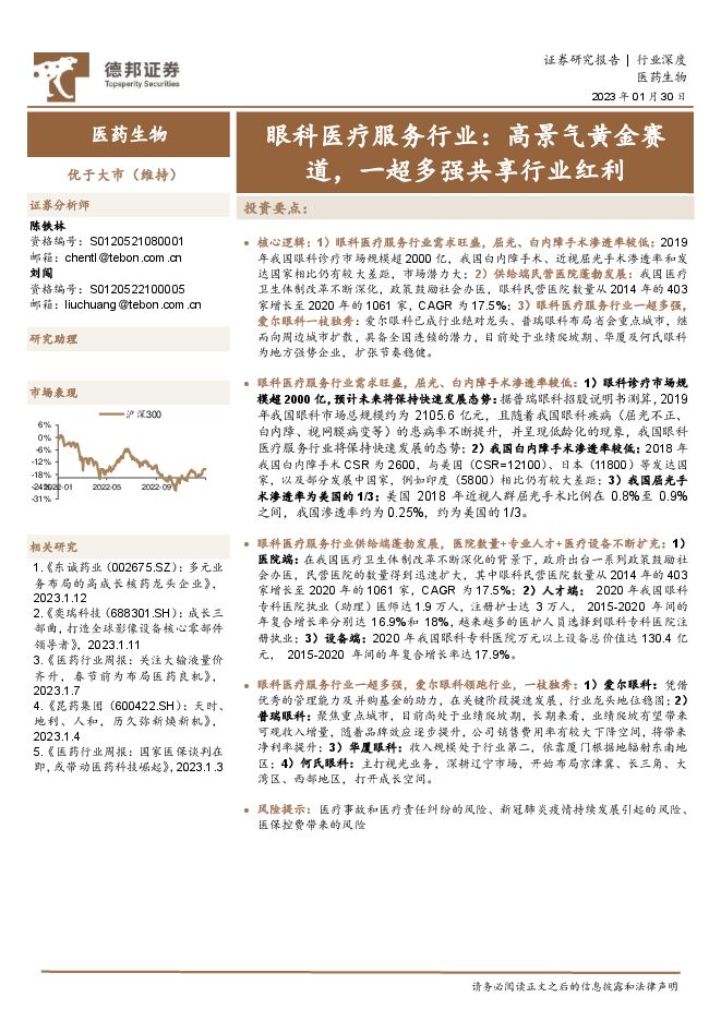 眼科医疗服务行业:高景气黄金赛道,一超多强共享行业红利 眼科医疗服务行业:高景气黄金赛道,一超多强共享行业红利