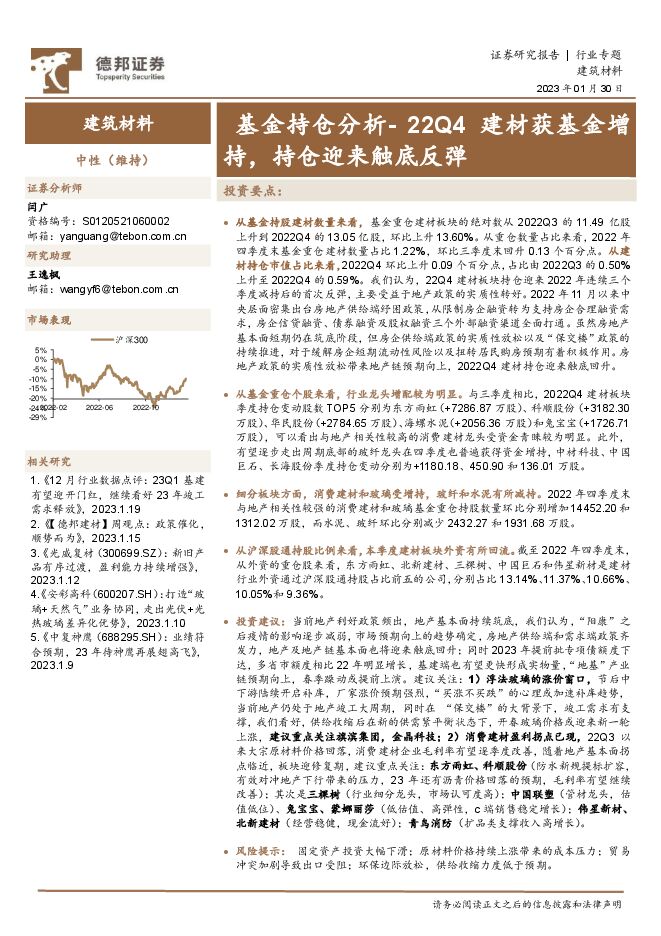 建筑材料行业专题:基金持仓分析-22Q4建材获基金增持,持仓迎来触底反弹 建筑材料行业专题:基金持仓分析-22Q4建材获基金增持,持仓迎来触底反弹