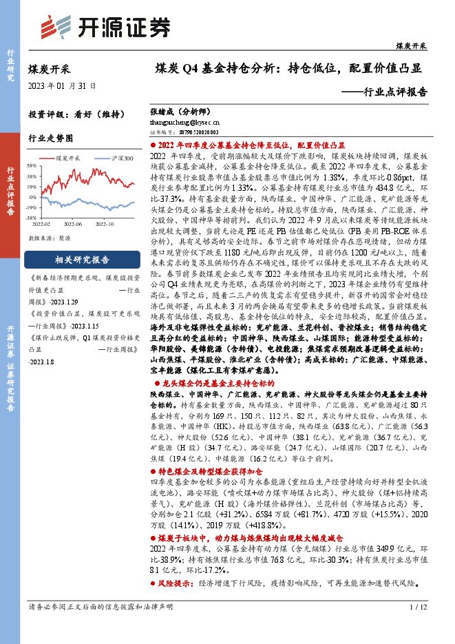 煤炭开采行业点评报告:煤炭Q4基金持仓分析:持仓低位,配置价值凸显 煤炭开采行业点评报告:煤炭Q4基金持仓分析:持仓低位,配置价值凸显