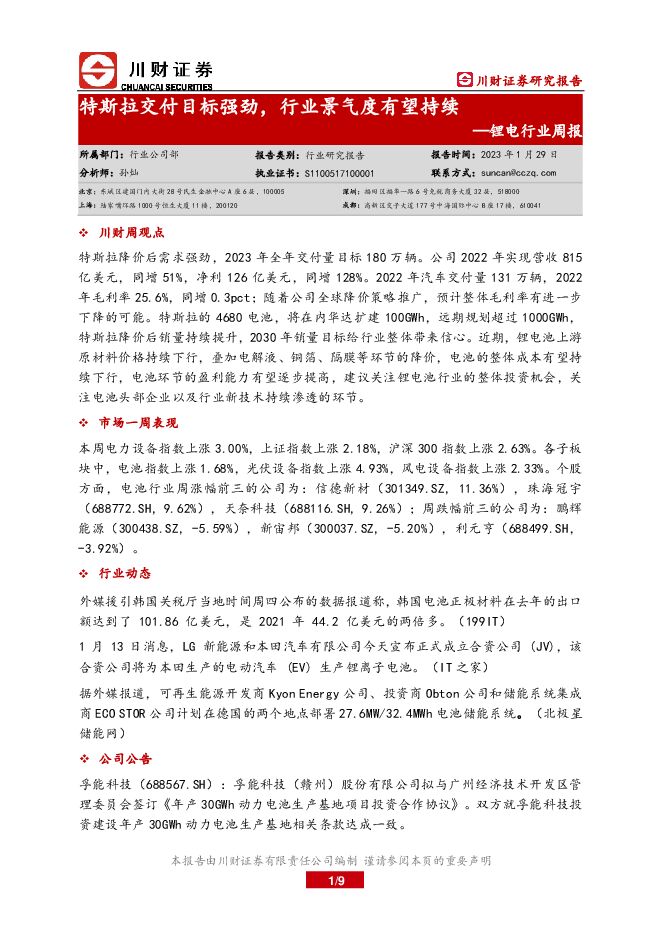 锂电行业周报：特斯拉交付目标强劲，行业景气度有望持续