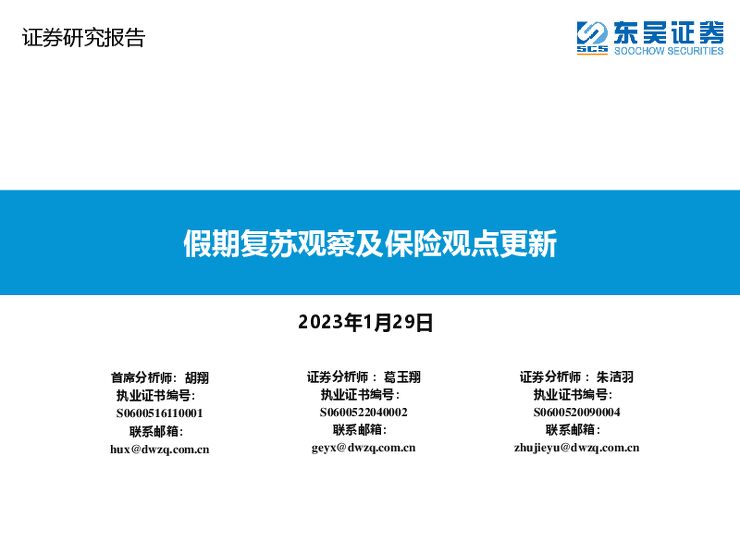 保险行业:假期复苏观察及保险观点更新 保险行业:假期复苏观察及保险观点更新