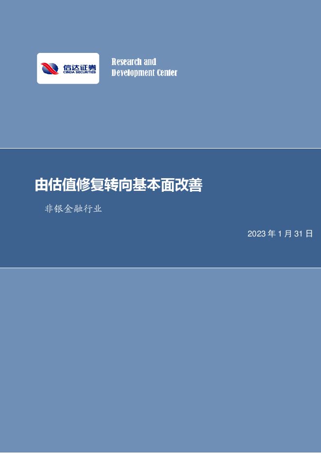 非银金融行业周报:由估值修复转向基本面改善 非银金融行业周报:由估值修复转向基本面改善