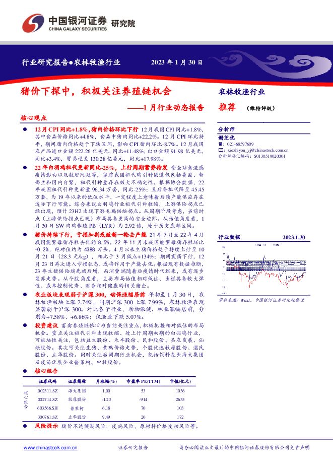 农林牧渔行业1月行业动态报告:猪价下探中,积极关注养殖链机会 农林牧渔行业1月行业动态报告:猪价下探中,积极关注养殖链机会