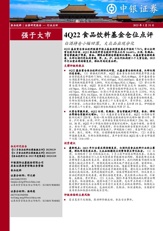 4Q22食品饮料基金仓位点评:白酒持仓小幅回落,大众品出现分化 4Q22食品饮料基金仓位点评:白酒持仓小幅回落,大众品出现分化