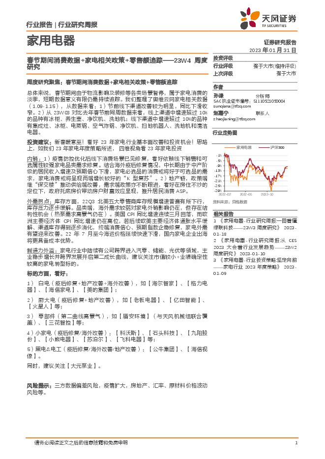 家用电器23W4周度研究:春节期间消费数据+家电相关政策+零售额追踪 家用电器23W4周度研究:春节期间消费数据+家电相关政策+零售额追踪