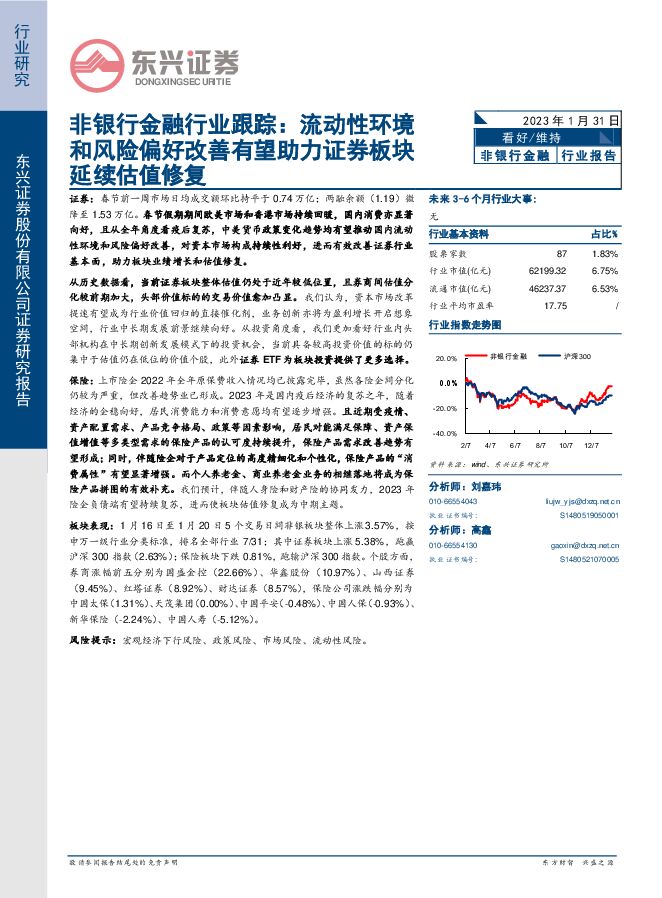非银行金融行业跟踪：流动性环境和风险偏好改善有望助力证券板块延续估值修复