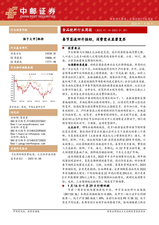 食品饮料行业周报：春节客流回升强劲，消费需求显著复苏