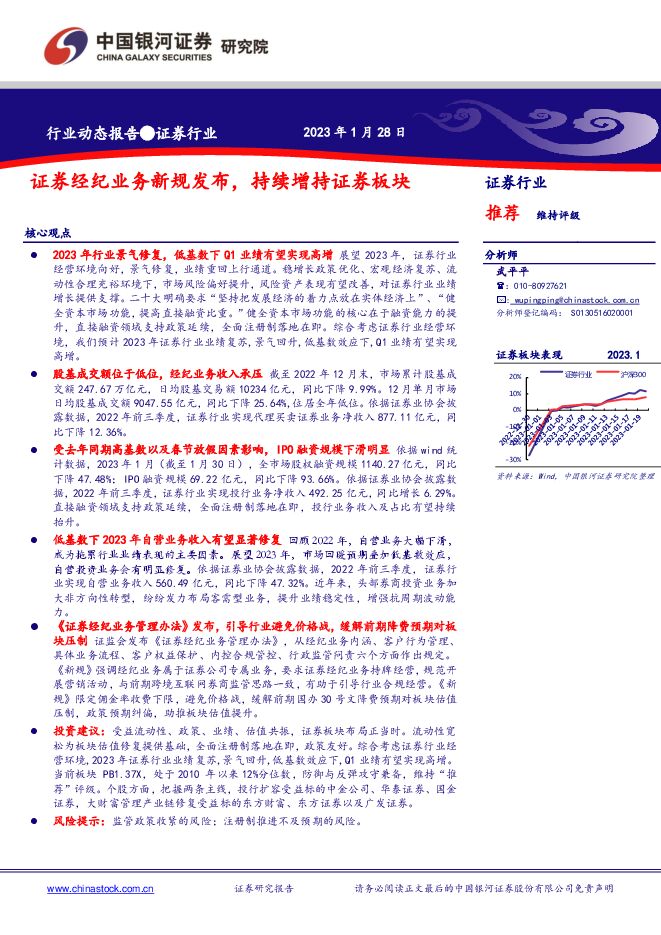 证券行业行业动态报告:证券经纪业务新规发布,持续增持证券板块 证券行业行业动态报告:证券经纪业务新规发布,持续增持证券板块