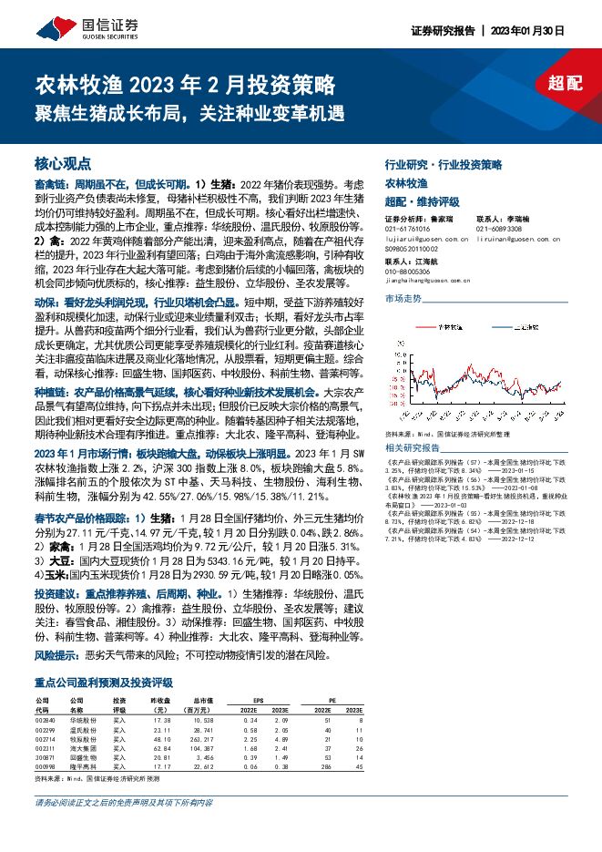农林牧渔2023年2月投资策略:聚焦生猪成长布局,关注种业变革机遇 农林牧渔2023年2月投资策略:聚焦生猪成长布局,关注种业变革机遇