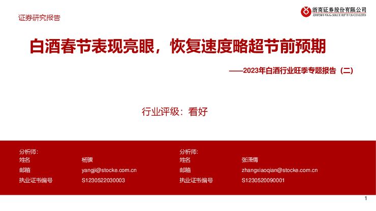2023年白酒行业旺季专题报告(二):白酒春节表现亮眼,恢复速度略超节前预期